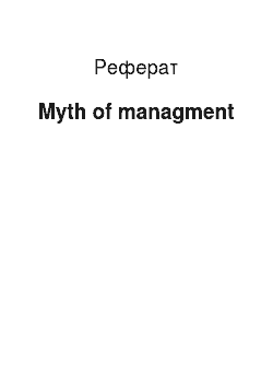 Реферат: Myth of managment