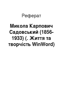 Реферат: Микола Карпович Садовський (1856-1933) (. Життя та творчість WinWord)