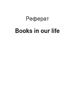 Реферат: Books in our life