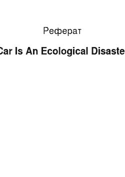 Реферат: Car Is An Ecological Disaster